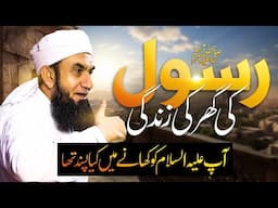 The Home Life of Prophet Muhammad ﷺ | Molana Tariq Jamil | 30 April 2025