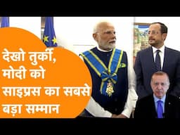 PM Modi को Cyprus का सबसे बड़ा Award, Turkey की तो बोलती बंद हो गई !