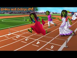 భూతలు ఇంక దయ్యాల పోటీ | BHOOTAALU INKA DEYYALA POTI | Telugu Kathalu | Telugu Story | Deyyam Telugu