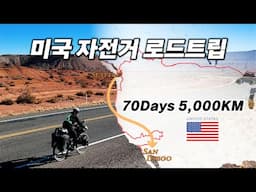 🇺🇸 자전거 하나만으로 달린 미국 서부 종단 여정 | 미국 몰아보기