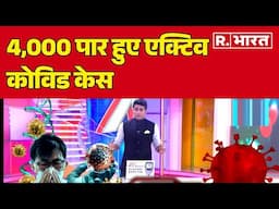 Corona in India: 4,000 पार हुए एक्टिव कोविड केस, 32 की मौत | R Bharat