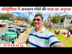 ऑस्ट्रेलिया में गाँव कैसा होता है ? Australia Village Tour In 2025