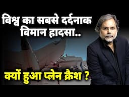 AIR INDIA PLANE CRASH : क्यों हुआ प्लेन क्रैश ? सबसे दर्दनाक विमान हादसा..