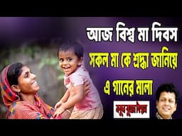 এই জীবনের সব অর্জন-নকুল কুমার বিশ্বাস | Nakul Kumar Biswas