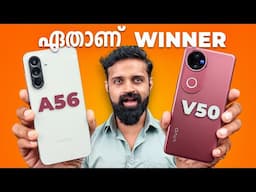 Samsung Galaxy A56 vs vivo V50 - ആരാണ് Offline King? | Detailed Comparison
