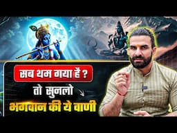 अगर सब थम गया हैं तो बस भगवान् की ये वाणी सुनलो 🙏 Yogi Varunanand