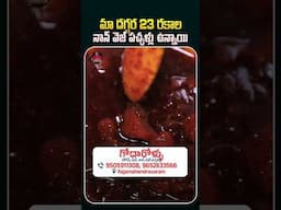 మా దగ్గర 23 రకాల నాన్ వెజ్ పచ్చళ్లు ఉన్నాయి #GodarollaPickles #NonVegPickles #Pickles