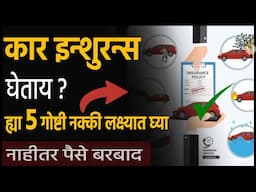 बेस्ट कार इन्शुरन्स रिन्यूवल टिप्स 🎯Car Insurance Renewal Tips in India । Insurance Renewal for Car