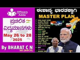 #Daily_Kannada_medium_current_affairs (May 26 to 28  , 2025) BY#Bharat C N