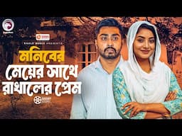 মনিবের মেয়ের সাথে রাখালের প্রেম | Moniber Meyer Sathe Rakhaler Prem | Natok Short Story 2025