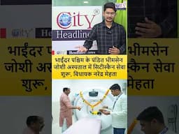 मीरा भाईंदर के सरकारी अस्पताल में CT Scan सेवा शुरू, Tembha Hospital, MLA Narendra Mehta