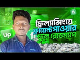 ফ্রিল্যান্সিংয়ে ক্লায়েন্ট পাওয়ার ফুল রোডম্যাপ | how to get clients