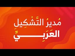 إزالة أو تغيير التشكييل داخل الاليستريتور - سكريبت مجاني