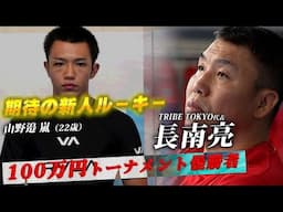 長南亮が太鼓判！“100万円トーナメント王者”山野邉嵐とは何者か？【22歳の超新星】