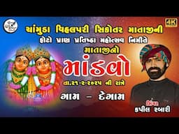 CHAMUND MATAJI NO LILUDO MANDVO || DAHEGAAM ||