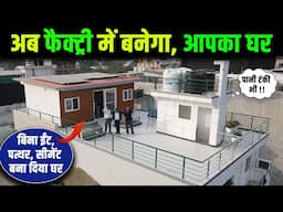 Prefab Modular Home | बिना ईंट, पत्थर, सीमेंट वाला घर | Prefab Houses by JK Steel Contractor |