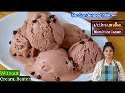 சாக்லேட், cocoa powder இல்லாமல் மிக்ஸியில் ஈஸியா செய்ங்க👌| Chocolate Ice Cream in Tamil | ICE CREAM