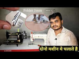 छोटी मशीन मे हेमिंग फोल्ड करने का कमाल तरीका | sewing tools and tutorial New hemming folder