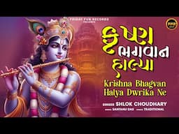કૃષ્ણ ભગવાન હાલ્યા દ્વારિકા | Krishna Bhagvan Halya Dwrika Ne | Shlok Choudhary | Soulful Bhajan