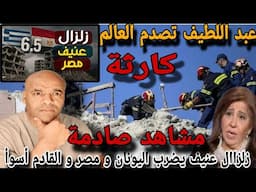عاجل💥عبد اللطيف تصدد_م الجميع و زلزاال يضرب اليونان و مصر زو مشاهد لا تصدق⚠️ توقع لا يبشر ⛔