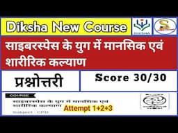 साइबरस्पेस के युग में मानसिक एवं शारीरिक कल्याण | CIET NCERT Training Quiz Answers