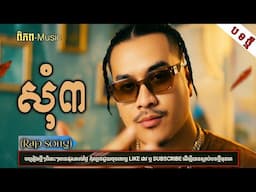 សុំ៣🚦បទភ្លេងថ្មី-2025 KHMER SONG[ពិភព-Music]