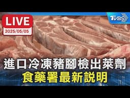 【LIVE】進口冷凍豬腳檢出微量萊克多巴胺   食藥署最新說明