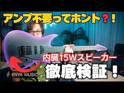 アンプもペダルも不要!?〈Enya INSPIRE〉をプロがガチ採点！