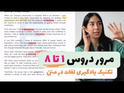جمع‌بندی درس‌های اول تا هشتم | تکرار، کلید یادگیری عمیق!