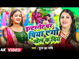 इन्टरनेट पर पिया एगो खेल क दिय | Dil Mail ka diya | Yo Balma | Puja Jha Ruchi | Maithili Song