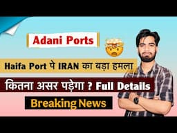 Haifa Port पे IRAN का बड़ा हमला 🤯 Adani Ports Share 🔥 कितना असर पडेगा ? Details ‼️ Breaking News