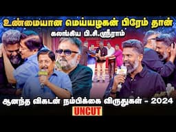 96 Part 2 அப்டேட் சொன்ன Prem Kumar! | நம்பிக்கை விருது 2024 | Ananda Vikatan Nambikkai Virudhugal