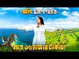 Bali Indonesia Tour Guide | মাত্র ১৫০০০ টাকায় বালি ইন্দোনেশিয়া ভ্রমণ | Kuta | Ubud | Nusa Penida