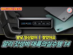 밤낮 정신없이 찾은 알리 핫아이템! 갓성비 대륙의실수템 14가지ㅣ#알리익스프레스ㅣ알리추천상품ㅣ가성비ㅣ#대륙의실수ㅣ