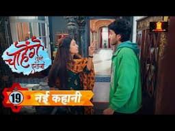 Chaahenge Tumhe Itnaa  | New Maha Episode 19 | Shemaroo Umang Tv | New Hindi Tv Serial
