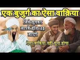 Ek Bujurg Ka Esa Waqia Jese Sunkar Apke Hos Ud Jayege | Sayyed Aminul Qadri | New Bayan