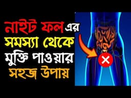 নাইট- ফল সমস্যা থাকলে ভিডিও টি অবশ্যয় একবার দেখুন | Success Never End