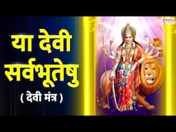 Ya Devi Sarva Bhuteshu Shakti Rupena Samsthita | या देवी सर्वभूतेषु | Durga Mantra | Devi Suktam