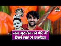 जब गुरुदेव को भेंट में मिले छोटे से कन्हैया | बागेश्वर धाम सरकार | Hanuman Katha | Panchkula