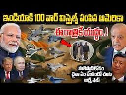 ఇండియాకి యుద్ధ విమానాలు పంపిన అమెరికా | America Full Supprot to India  | Telugu Ammayi