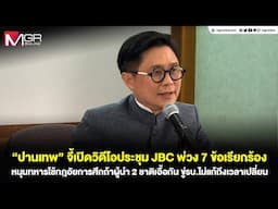 "ปานเทพ" จี้เปิดวิดีโอประชุม JBC พ่วง 7 ข้อเรียกร้อง หนุนทหารใช้กฎอัยการศึกถ้าผู้นำ 2 ชาติเอื้อกัน