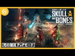 スカル アンド ボーンズ- PvPモード「死の潮流」ローンチトレーラー