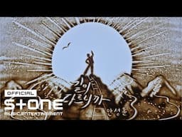 안성훈 (Ahn Sung Hoon) - 길이 다르니까 (The road is different) MV