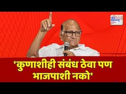 Sharad Pawar | 'संधी साधूपणाचं राजकारण करू नका' | Marathi News