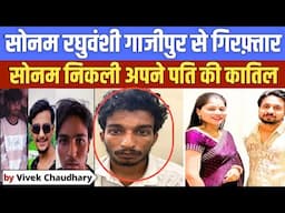 Indore Couple : सोनम ज़िंदा मिल गई पर , सोनम ही निकली राजा रघुवंशी की क़ातिल | Competition Guru