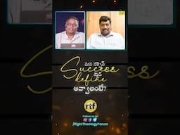 ఇలా చేస్తే Success మీదే !! #rtf || Right Theology Forum shorts