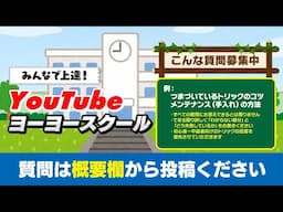 【5.30(金)20時から】第27回 YouTubeヨーヨースクール！毎月最終金曜生放送。ヨーヨーの質問を概要欄から投稿ください。
