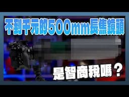「踩雷開箱」不到一千元的 500mm 超長焦鏡頭能用嗎？滄野影像 500mm F6 動手玩
