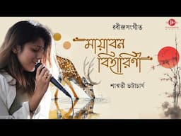 মায়াবন বিহারিণী I Mayabano Biharini I Rabindra Sangeet I Saswati Bhattacharjee
