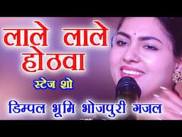 लाले लाले होठवा से lale lale hothwa se barse laliya डिम्पल भूमि लाईव शो Dimpal bhumi gazal program